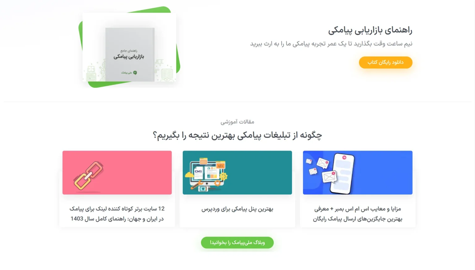 مقالات آموزشی درباره پیامک تبلیغاتی.