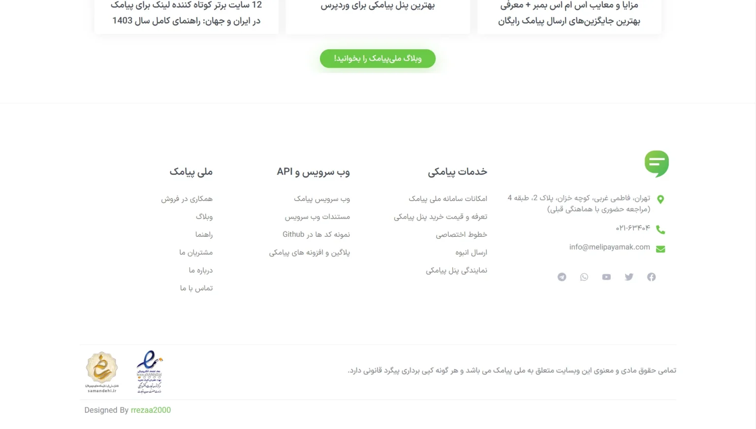 اطلاعات تماس شرکت ارائهدهنده پنل پیامکی.