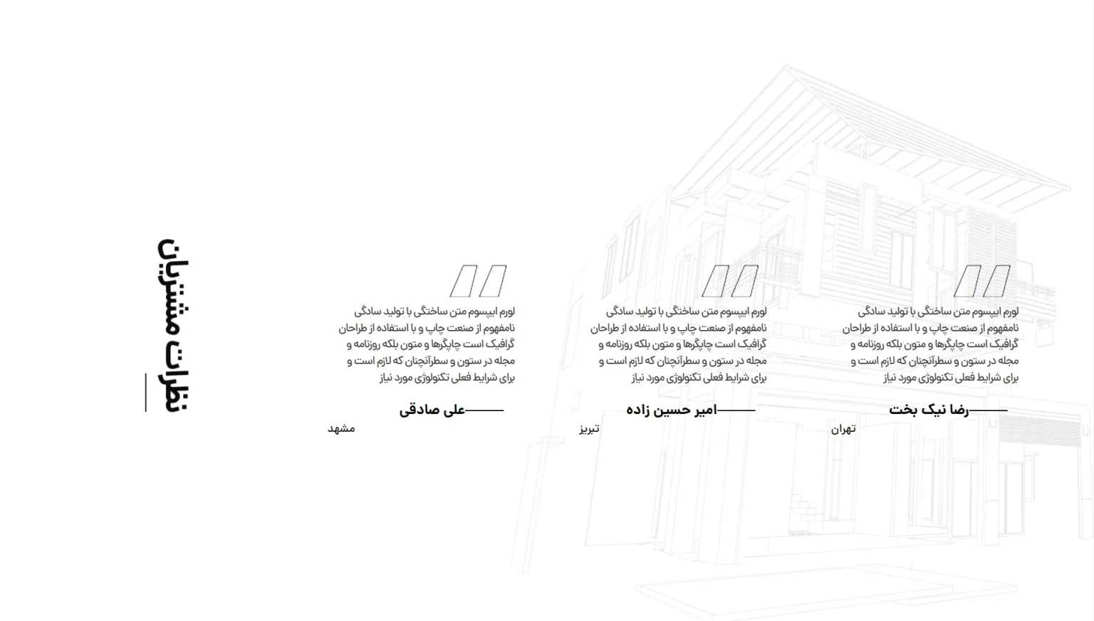 نظرات مشتریان شرکت