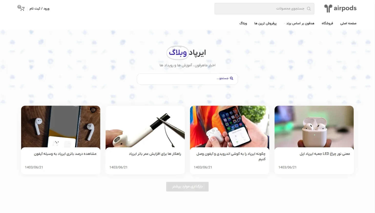 صفحه وبلاگ فروشگاه ایرپاد با مقالات کاربردی