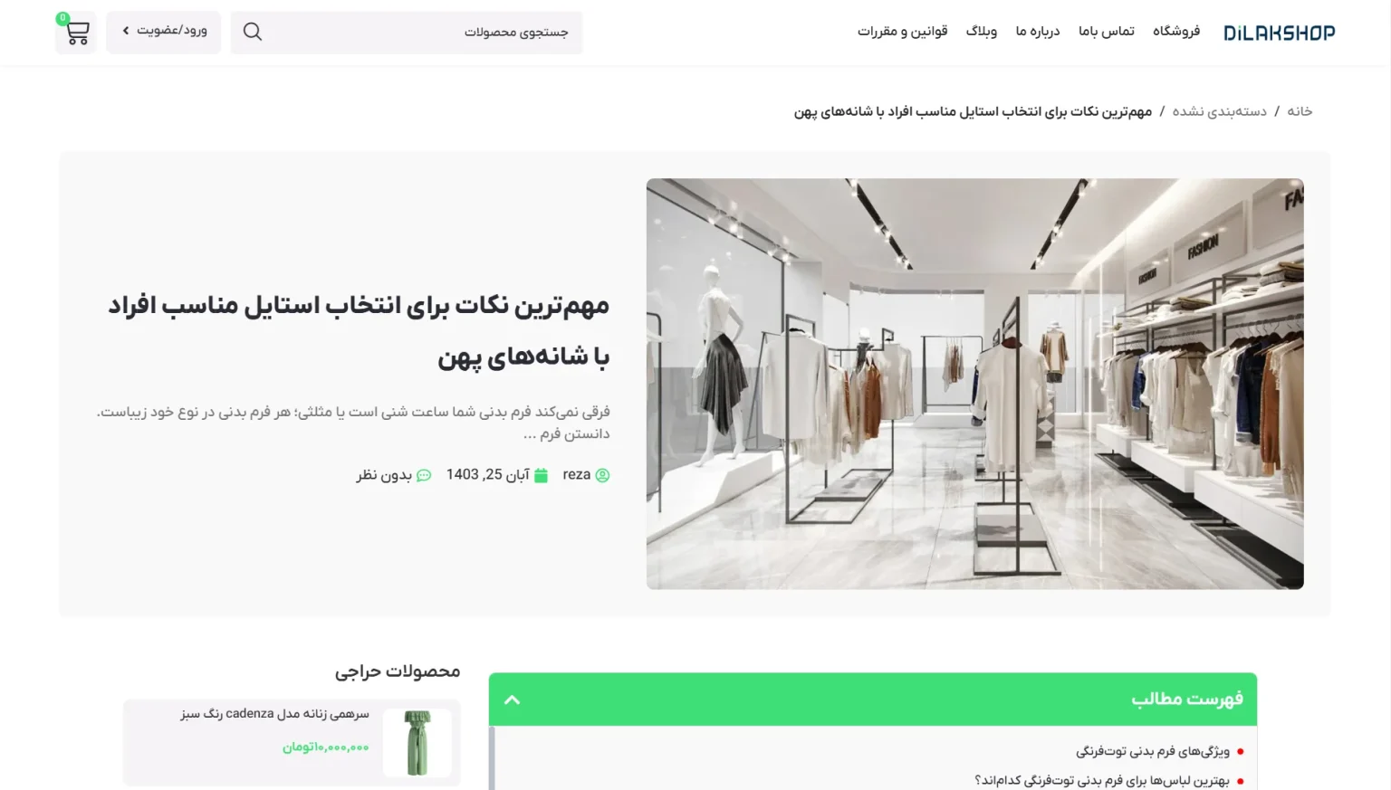 صفحه مقاله فروشگاه لباس زنانه