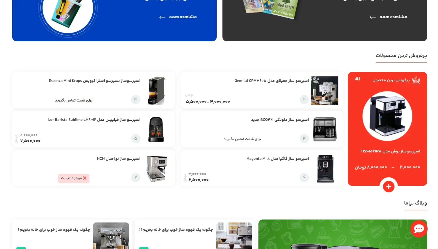 نمایش پرفروشترین محصولات در فروشگاه تیاما